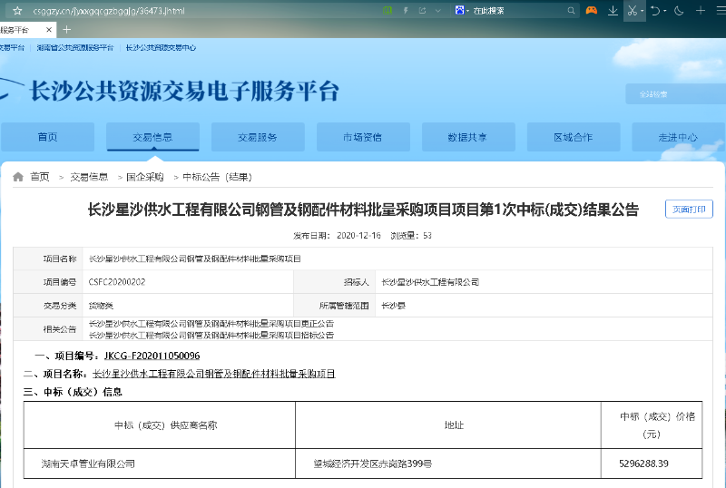 長沙星沙供水工程有限公司鋼管及鋼配件材料批量采購項目天卓管業