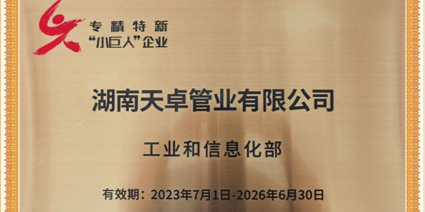 湖南天卓管業通過工信部專精特新“小巨人”企業認定