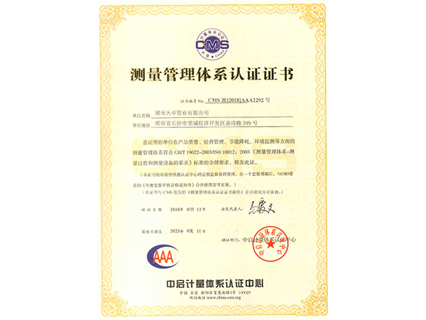 測量管理體系認(rèn)證證書
