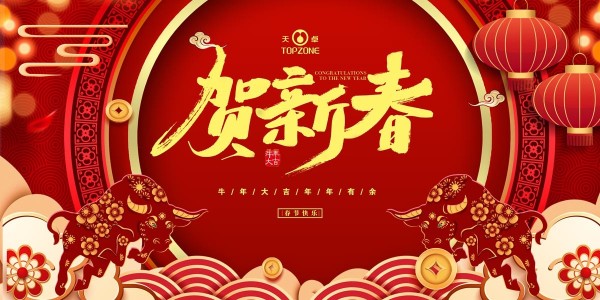 湖南天卓管業祝大家牛年大吉、牛運亨通