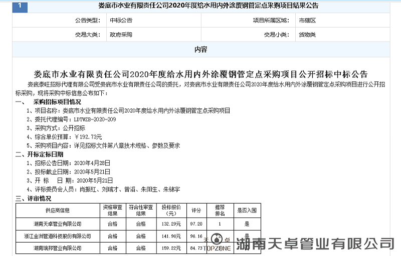婁底市水業(yè)有限責(zé)任公司2020年度給水用內(nèi)外涂覆鋼管定點(diǎn)采購項目
